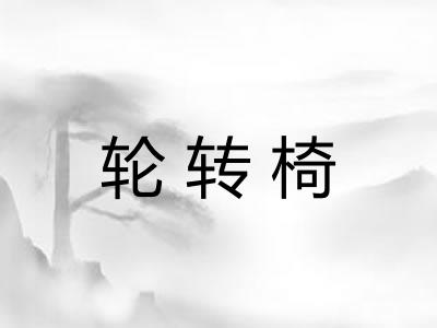 轮转椅