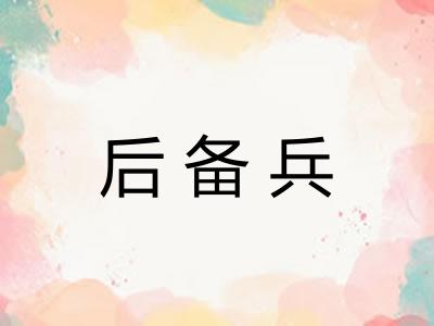 后备兵