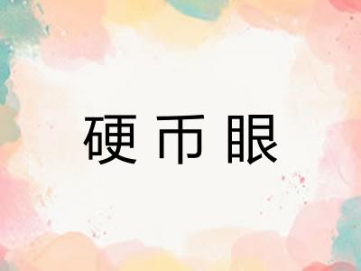 硬币眼