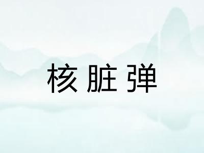 核脏弹