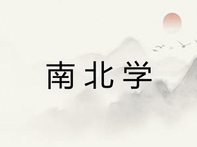 南北学