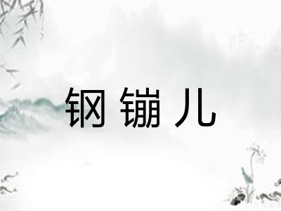 钢镚儿