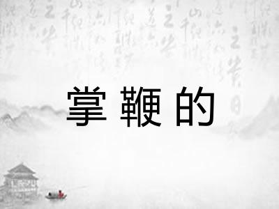 掌鞭的