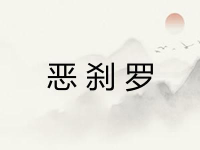 恶刹罗