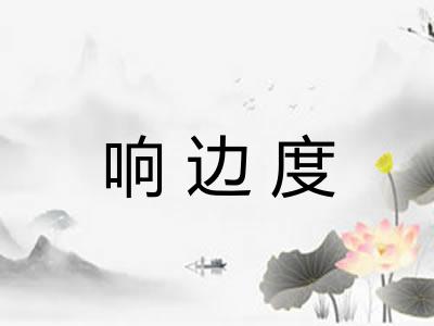 响边度