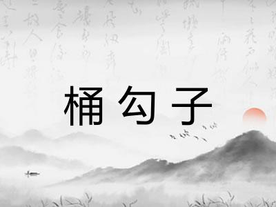 桶勾子