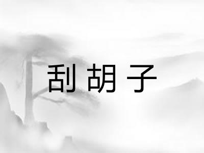 刮胡子