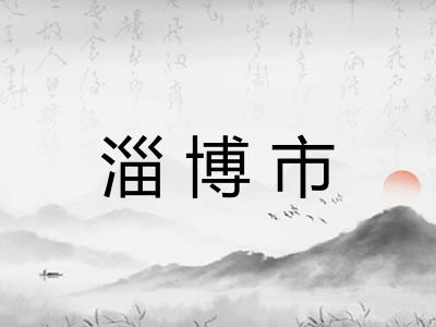 淄博市