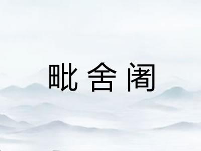 毗舍阇