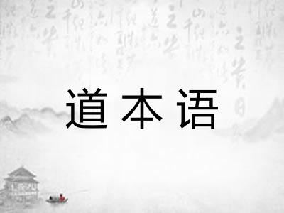 道本语