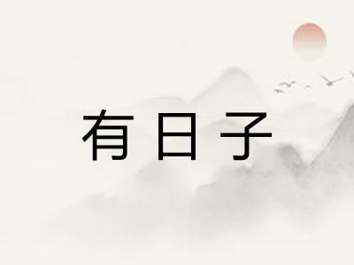 有日子