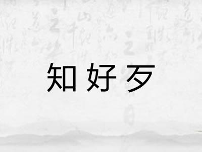 知好歹