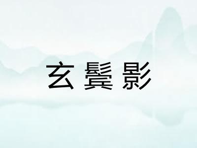 玄鬓影