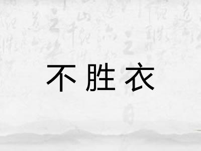 不胜衣 不胜衣