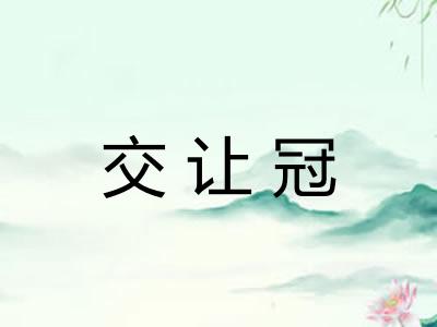 交让冠