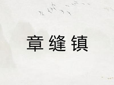 章缝镇