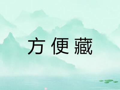 方便藏 方便藏