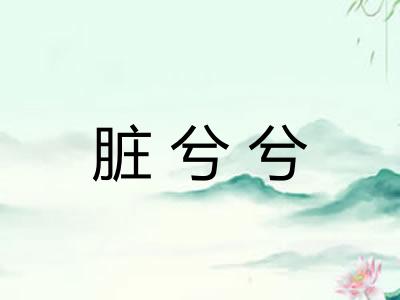 脏兮兮
