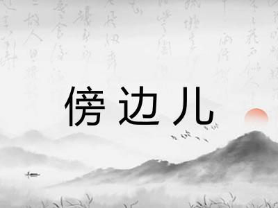 傍边儿