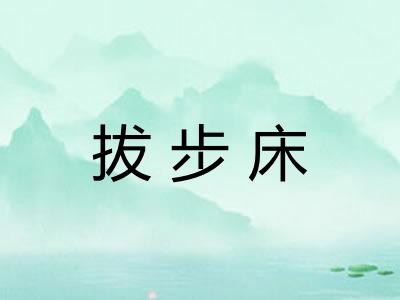 拔步床