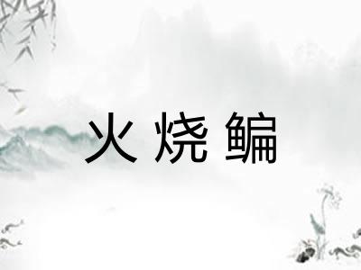 火烧鳊