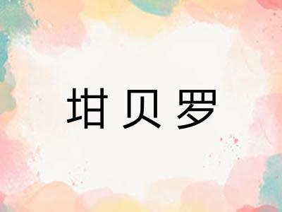 坩贝罗