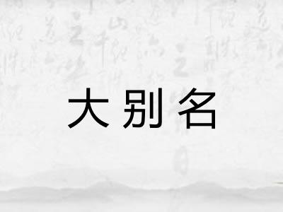 大别名 大别名