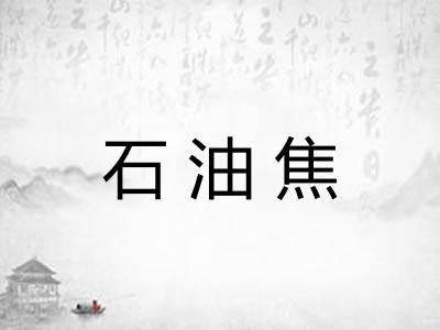 石油焦