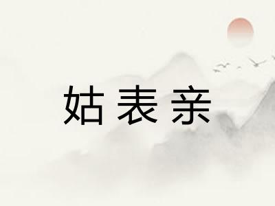 姑表亲