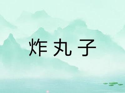 炸丸子