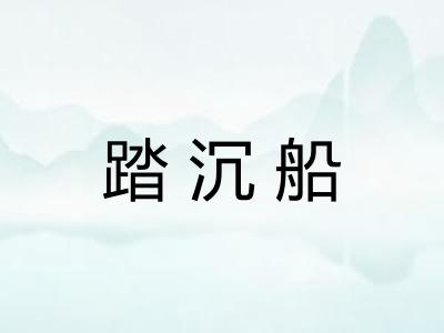 踏沉船