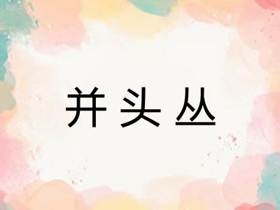 并头丛
