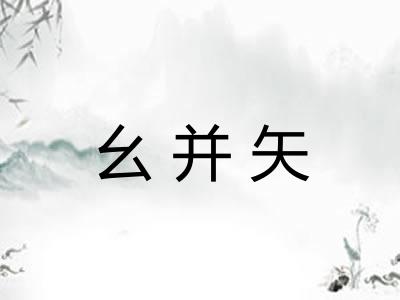 幺并矢