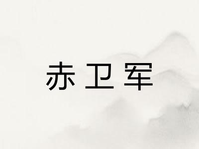 赤卫军
