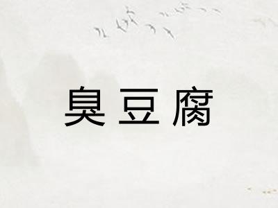 臭豆腐