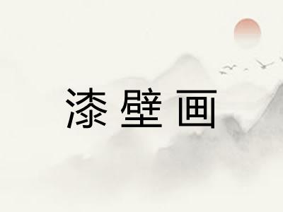 漆壁画