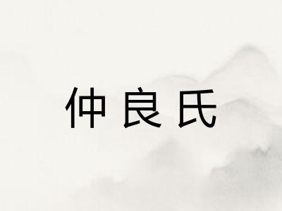 仲良氏