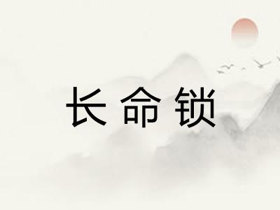 长命锁