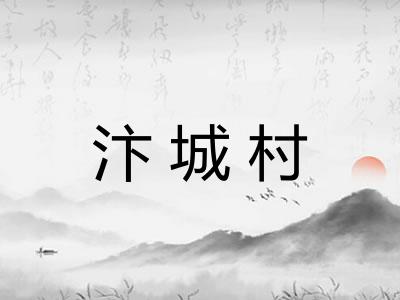 汴城村
