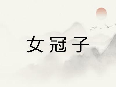 女冠子