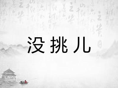 没挑儿