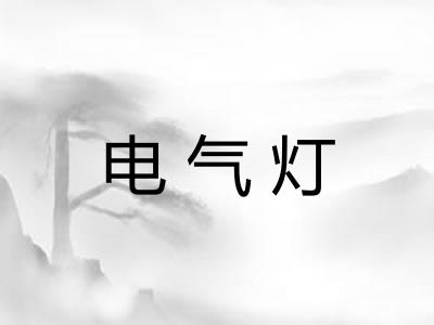 电气灯