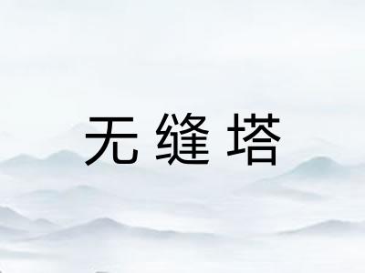 无缝塔