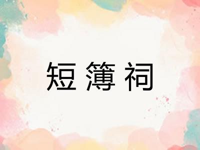 短簿祠