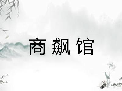 商飙馆