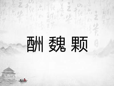 酬魏颗