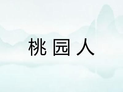 桃园人