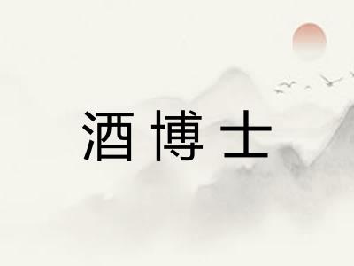 酒博士