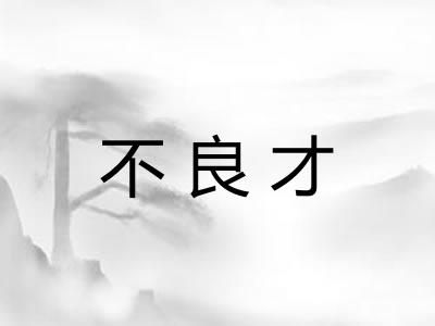 不良才