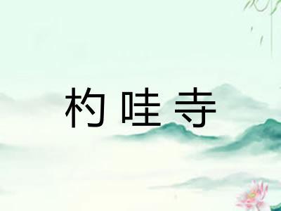 杓哇寺